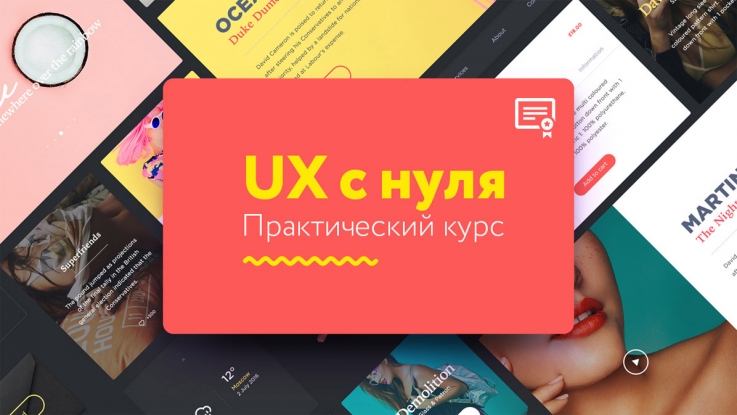 UX c нуля. Практический курс (Климентий Булыгин)_0.jpg